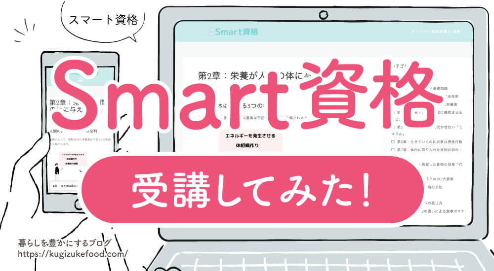 Smart(スマート)資格の口コミや評判を紹介！オンライン食育栄養士資格を受講してみた感想・費用やメリットを解説