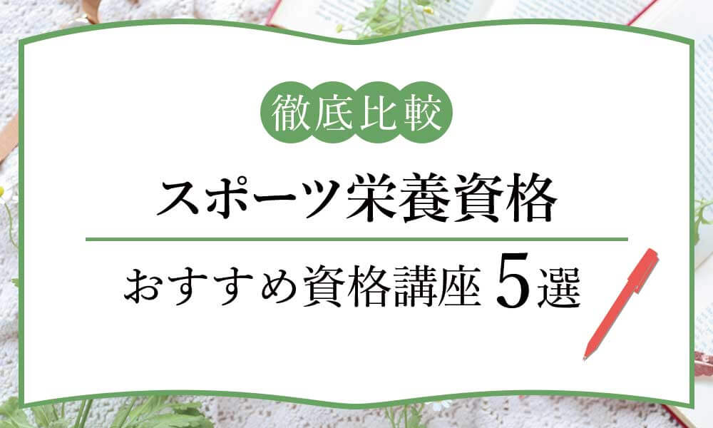 スポーツ栄養資格を一覧比較 おすすめの種類 通信教育 難易度