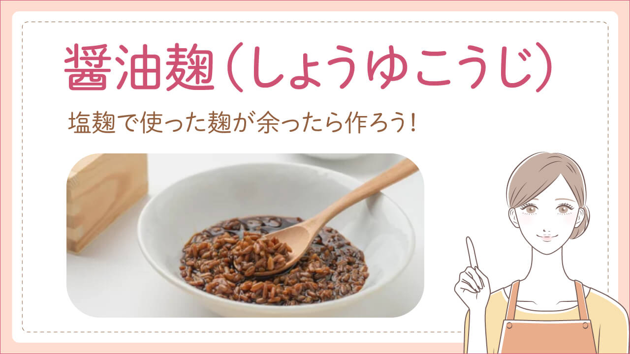 初心者も簡単に作れる手作り発酵食品レシピ「醤油麹」