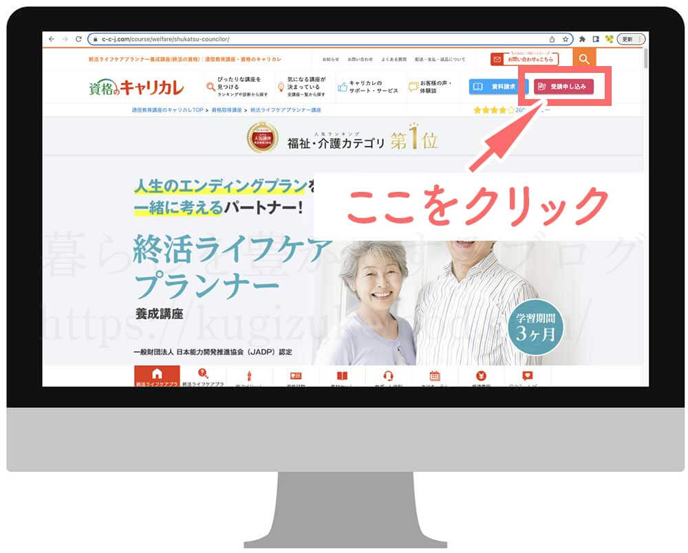 キャリカレの終活ライフケアプランナー資格取得講座の受講申込画面