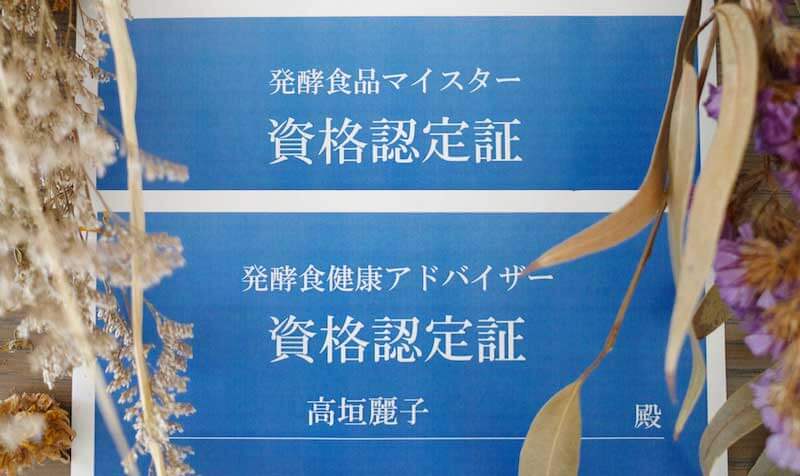 高垣麗子さんのブログ「発酵食品マイスター」「発酵食健康アドバイザー」資格合格認定証