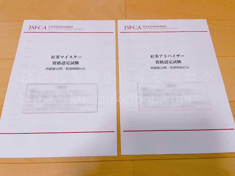 日本安全食料料理協会の紅茶マイスター・紅茶アドバイザー資格試験の試験問題