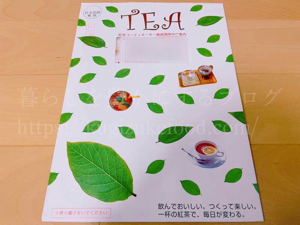 日本創芸学院の紅茶コーディネーター養成講座の資料