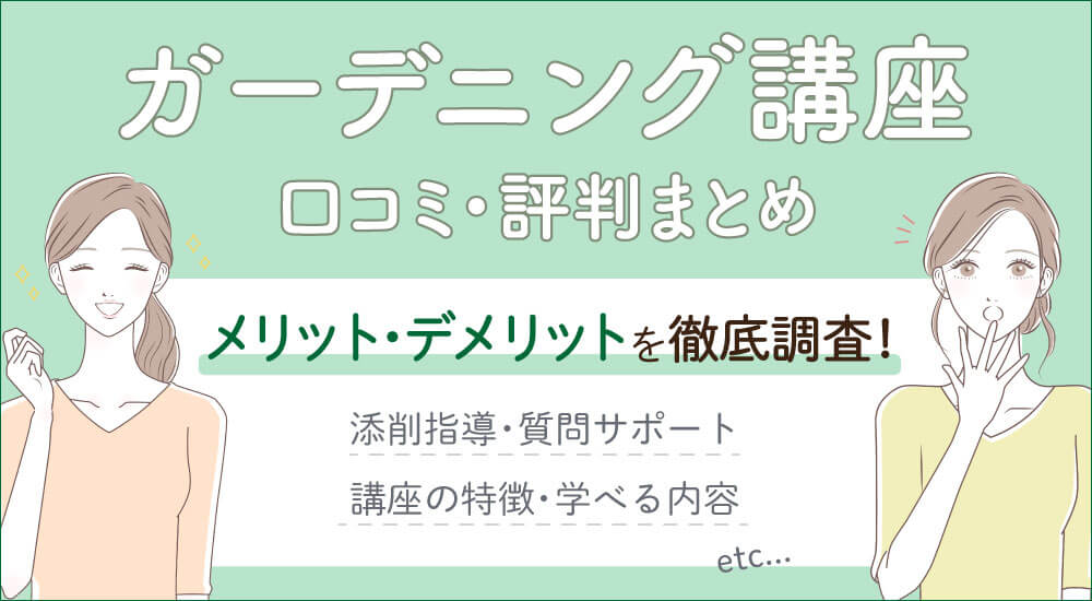 ユーキャンガーデニング講座の口コミと値段 資格は取れる