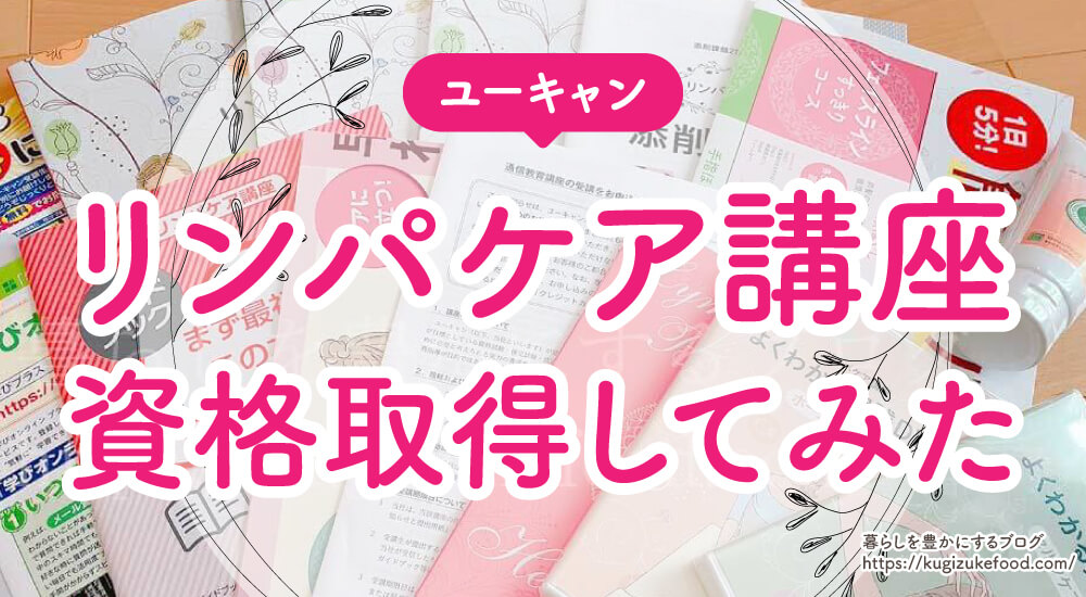 ユーキャンリンパケア口コミ】資格試験難易度と値段・合格体験ブログ