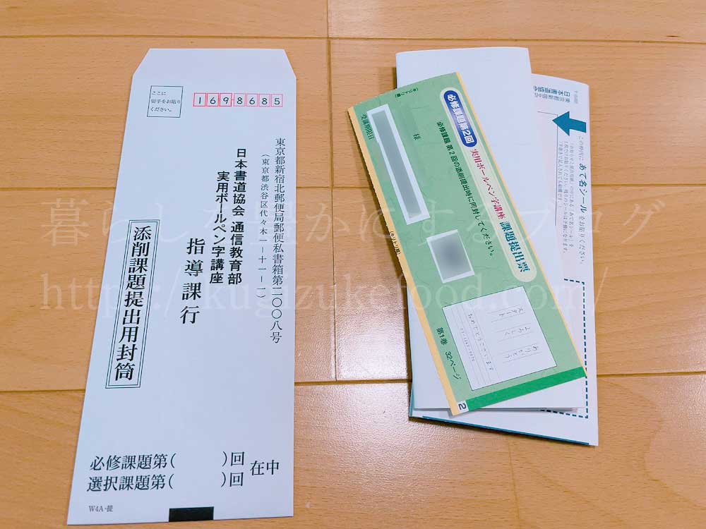 ユーキャンの実用ボールペン字講座の添削課題の郵送2回目