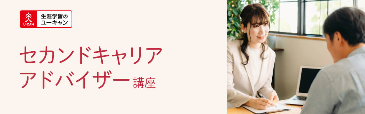 ユーキャンのセカンドキャリアアドバイザー資格講座