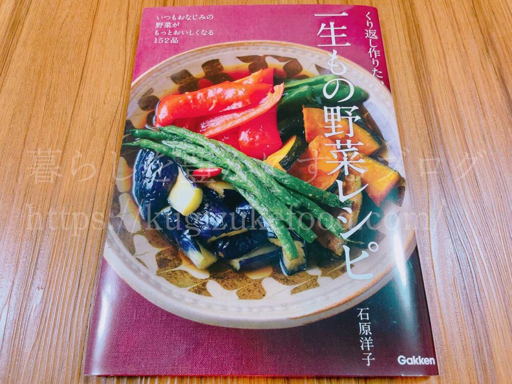 野菜・果物の栄養の勉強におすすめの本！レシピ本あり「くり返し作りたい一生もの野菜レシピ」