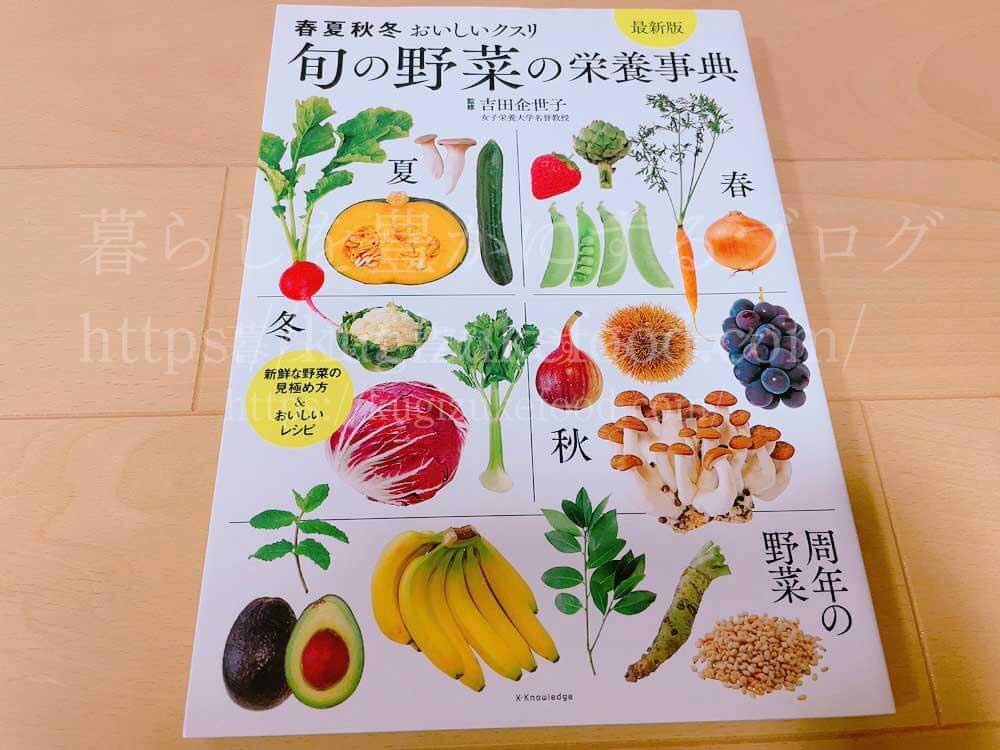 野菜・果物の勉強おすすめ本「旬の野菜の栄養事典」