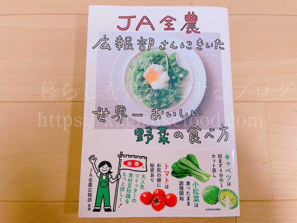 野菜・果物の栄養の勉強におすすめの本！レシピ本あり「JA全農広報部さんにきいた世界一おいしい野菜の食べ方」