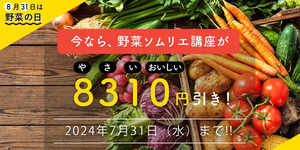 野菜ソムリエ割引キャンペーン
