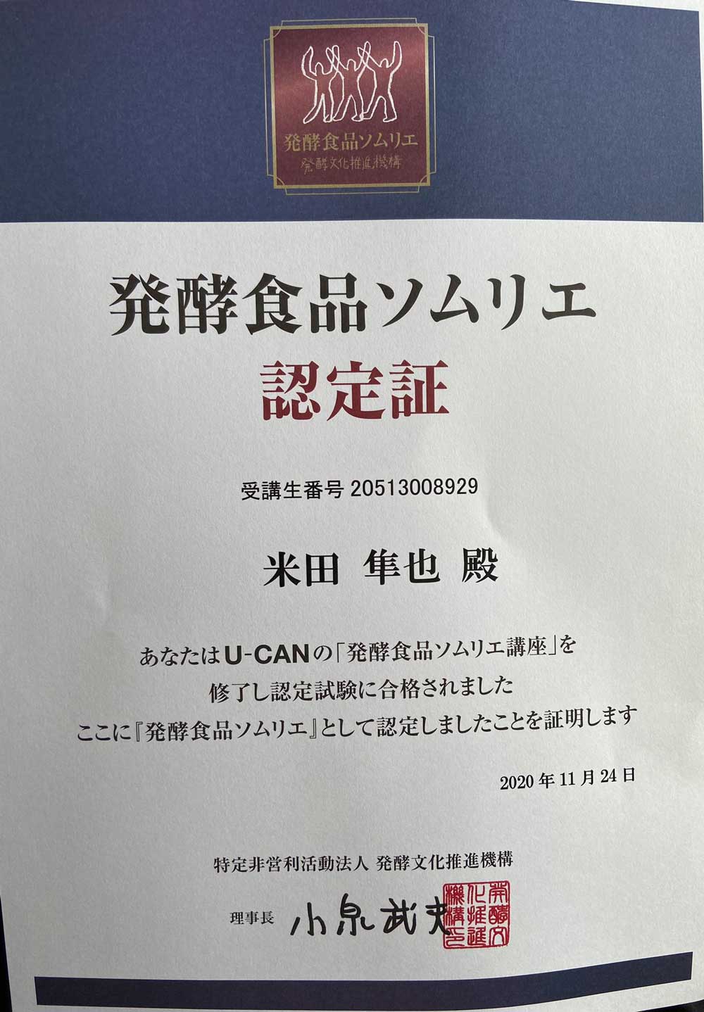 米田隼也さん「発酵食品ソムリエ」資格合格認定証